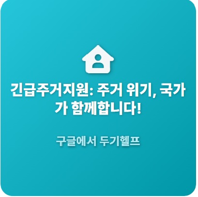 긴급주거지원