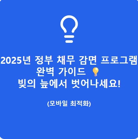 2025정부채무감면프로그램