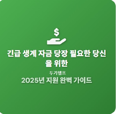 긴급생계자금