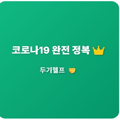 코로나19 완전정복
