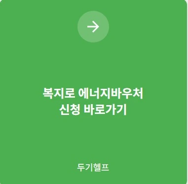 복지로 에너지바우처 신청 바로가기
