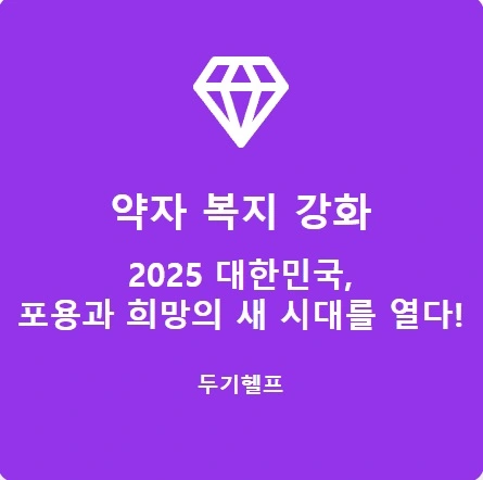 약자복지강화
