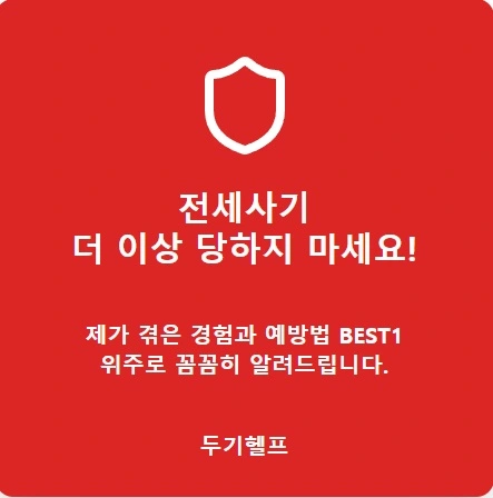 전세사기
