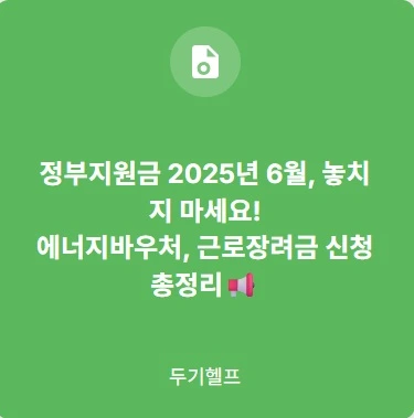 정부지원금 2025년 6월, 놓치지 마세요! 에너지바우처, 근로장려금 신청 총정리