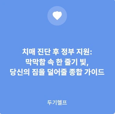 치매 진단 후 정부 지원
